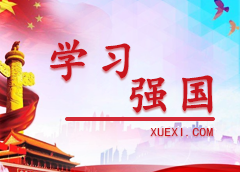 學(xué)習(xí)強國