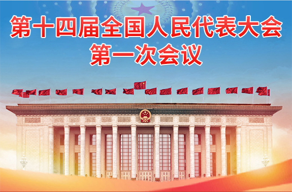 第十四屆全國人民代表大會第一次會議
